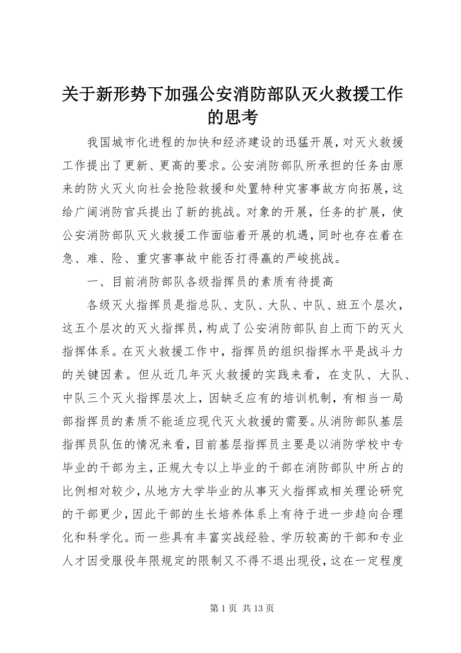 2023年新形势下加强公安消防部队灭火救援工作的思考.docx_第1页