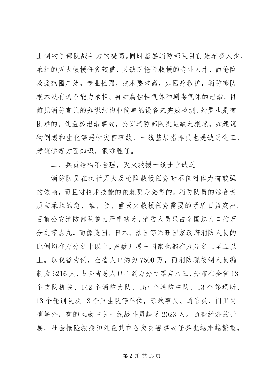 2023年新形势下加强公安消防部队灭火救援工作的思考.docx_第2页