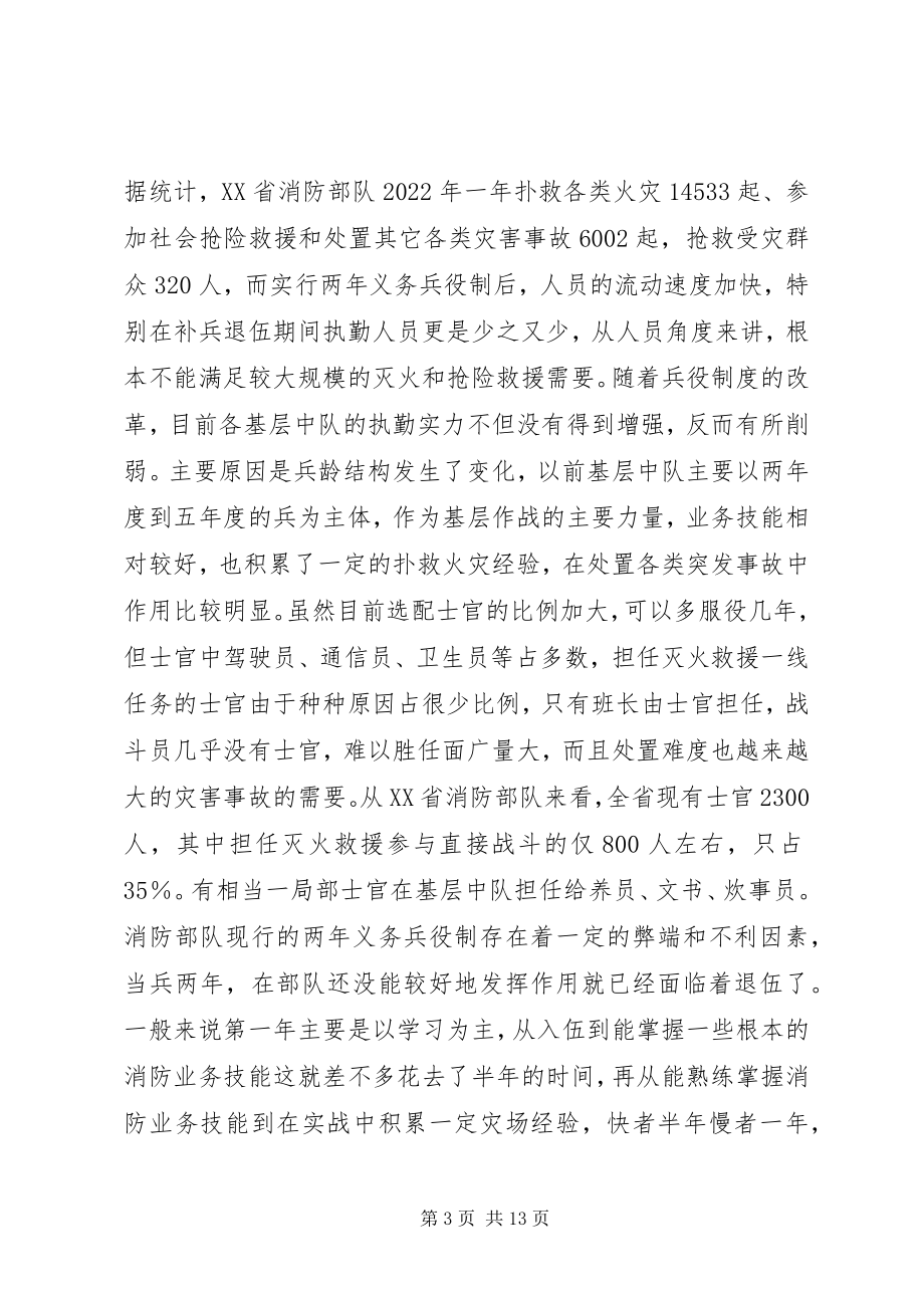 2023年新形势下加强公安消防部队灭火救援工作的思考.docx_第3页