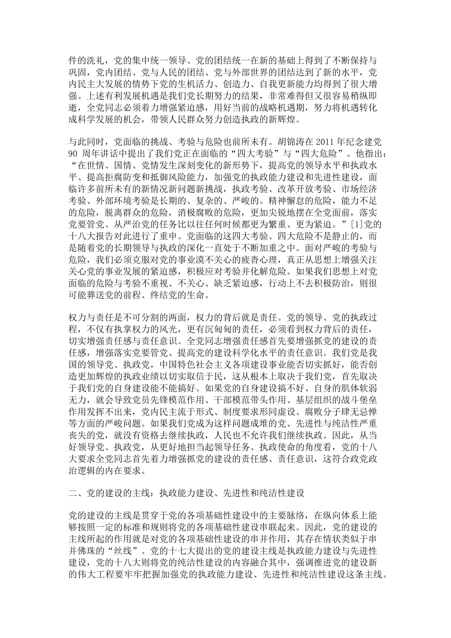 2023年十八大对党的建设新总体布局的规划设计.doc_第2页