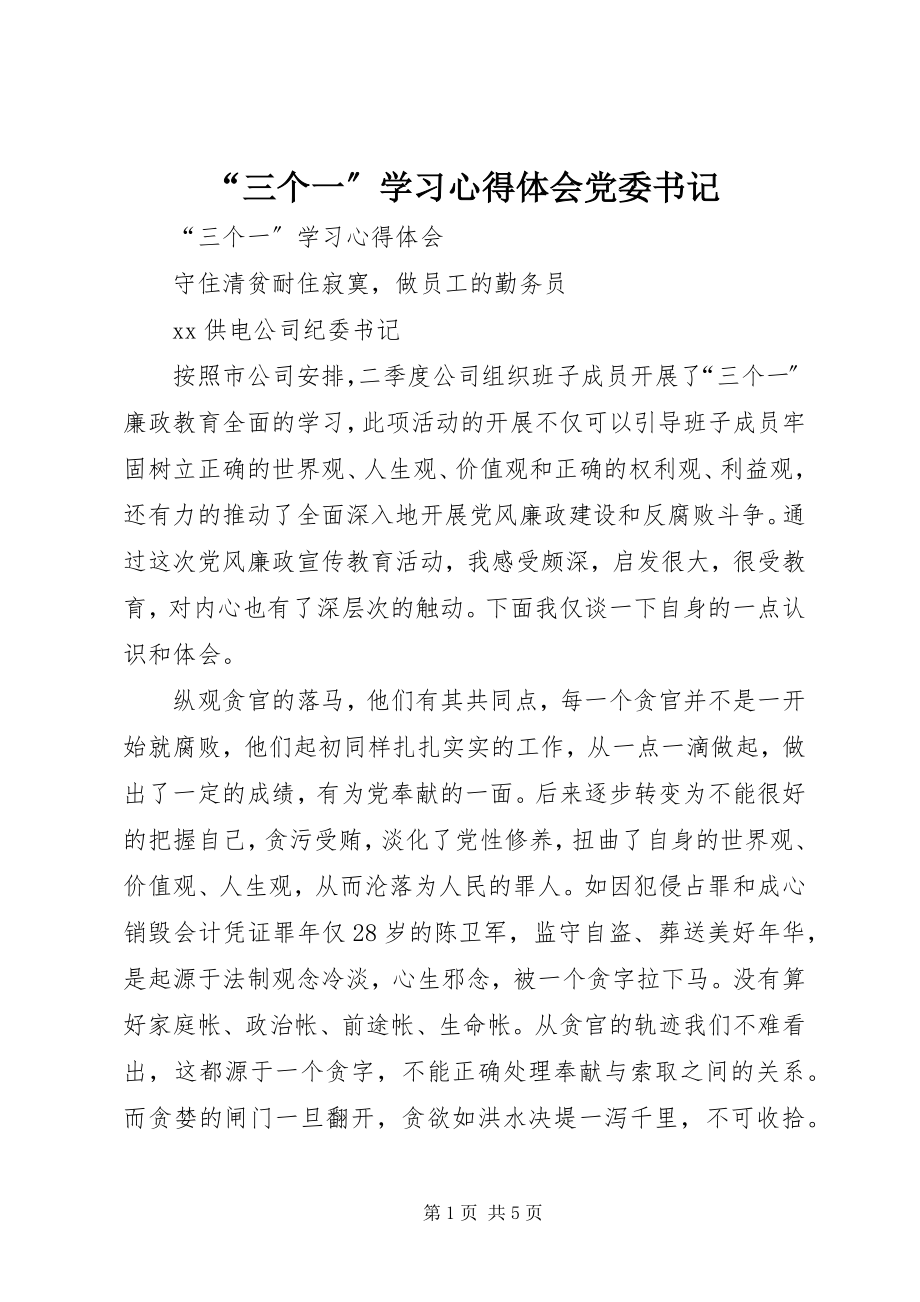 2023年三个一学习心得体会党委书记.docx_第1页