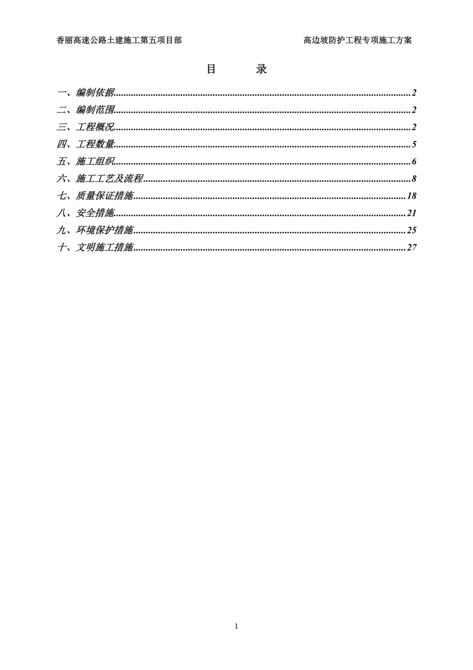 高边坡防护施工专项方案.doc_第3页