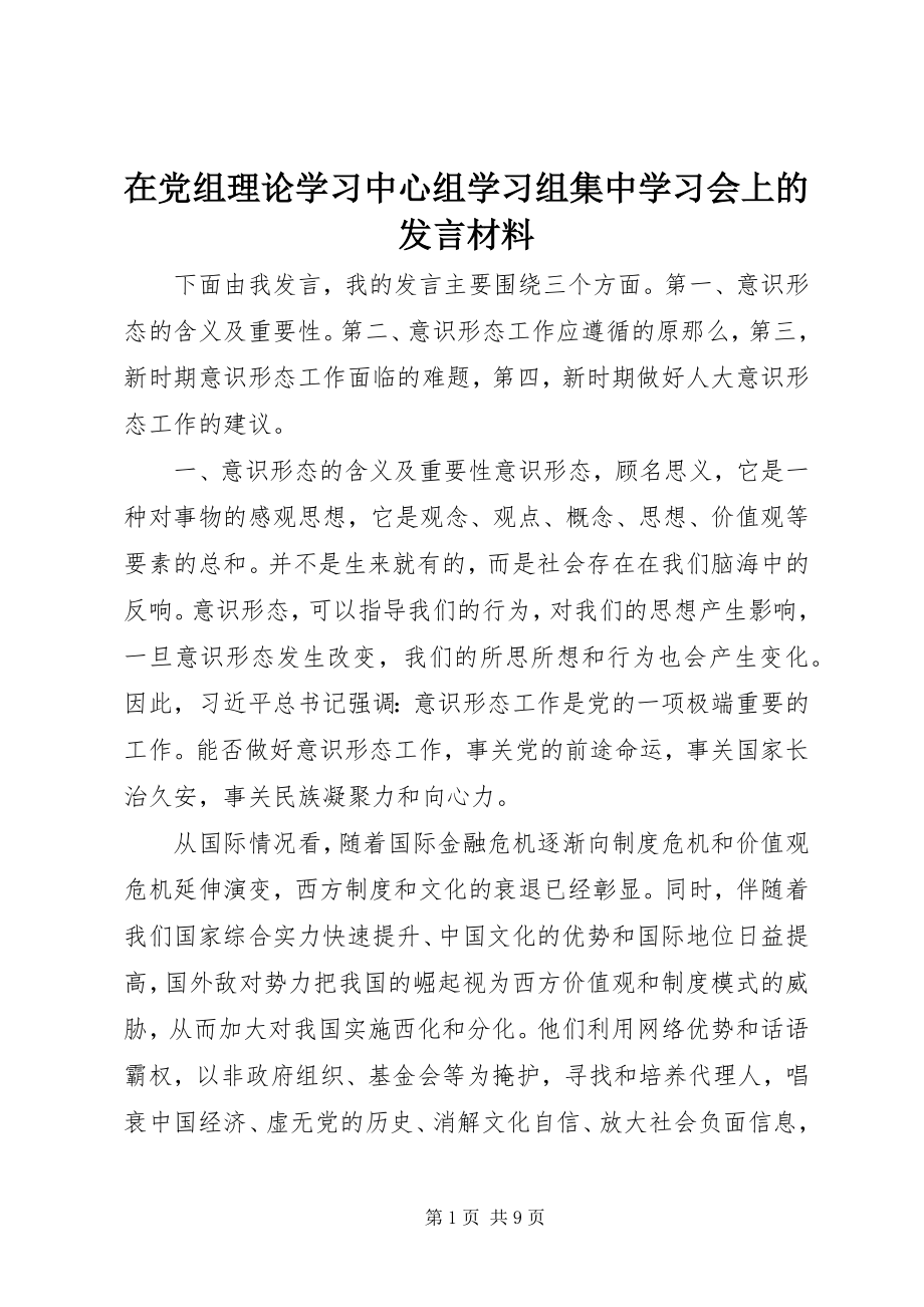 2023年在党组理论学习中心组学习组集中学习会上的讲话材料.docx_第1页