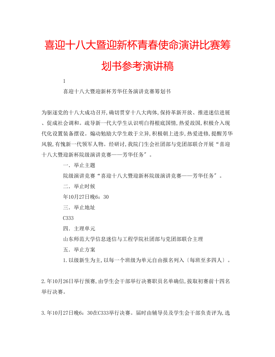 2023年喜迎十八大暨迎新杯青春使命演讲比赛策划书演讲稿.docx_第1页