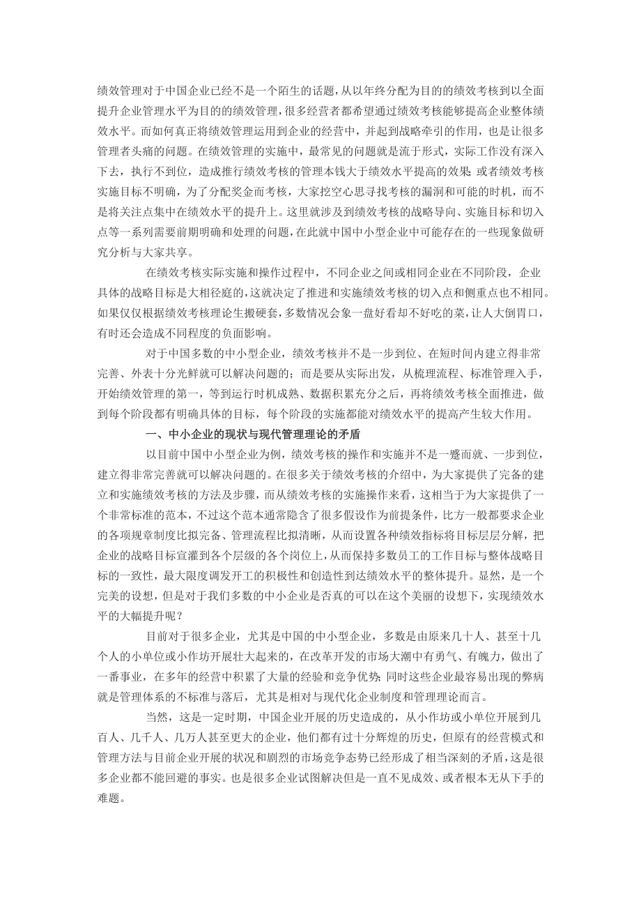 2023年绩效管理在我国中小企业的应用84725.doc_第1页