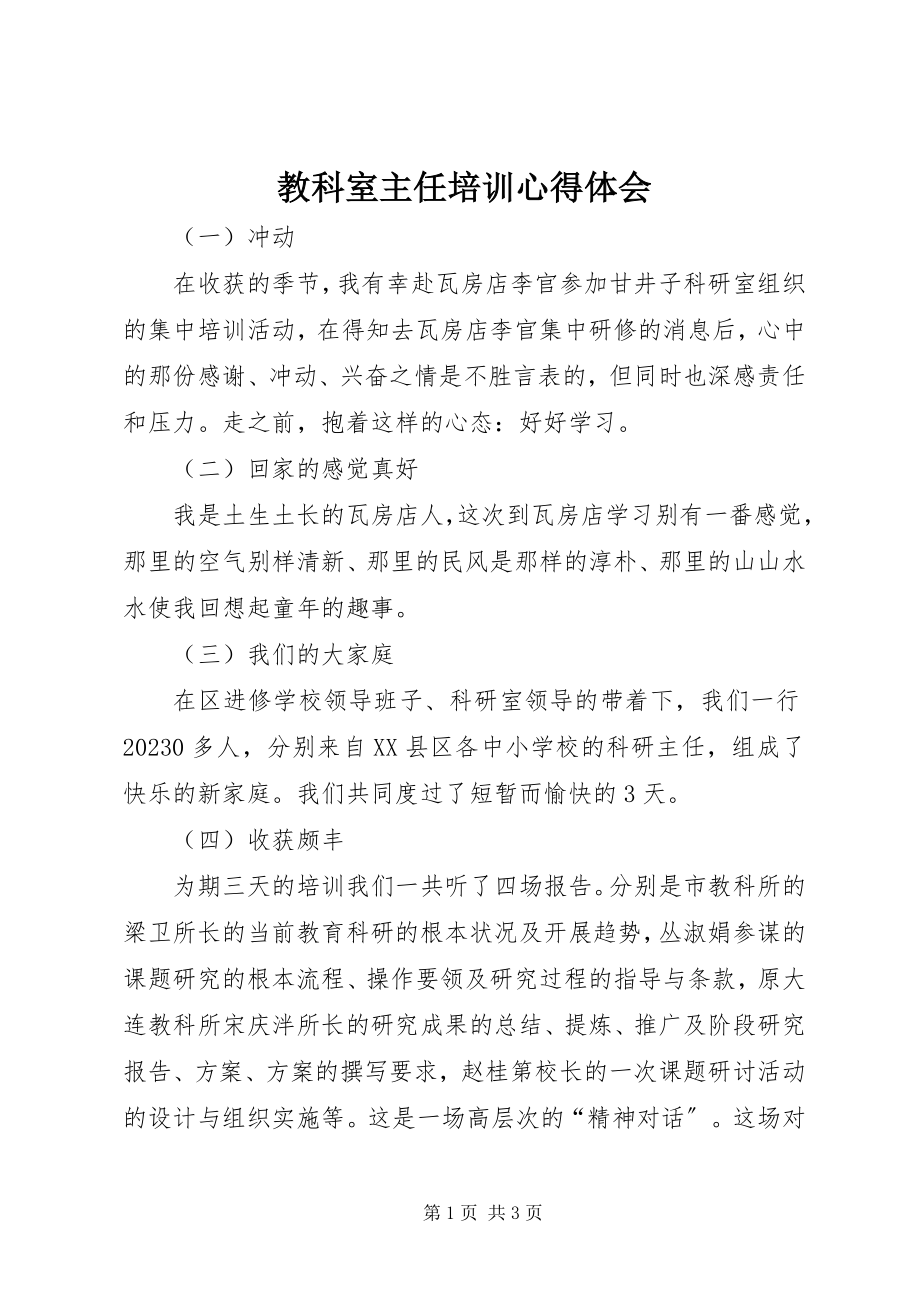 2023年教科室主任培训心得体会.docx_第1页