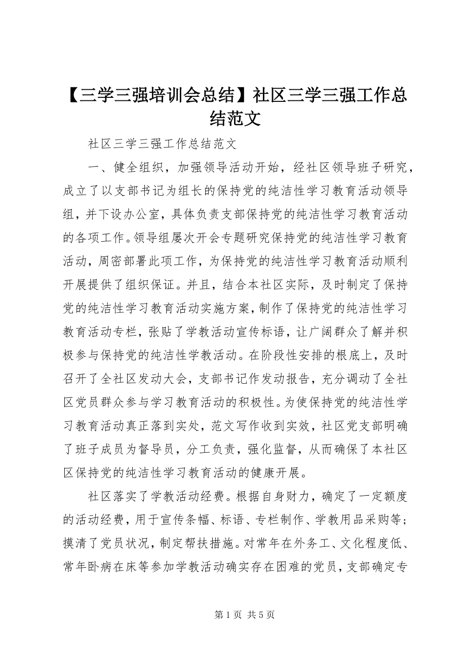 2023年三学三强培训会总结社区三学三强工作总结新编.docx_第1页