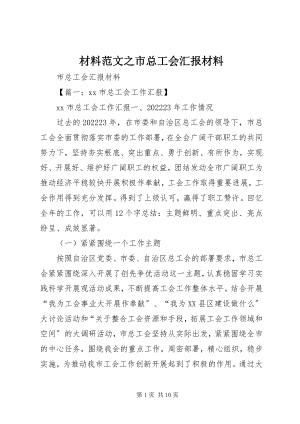 2023年材料之市总工会汇报材料新编.docx