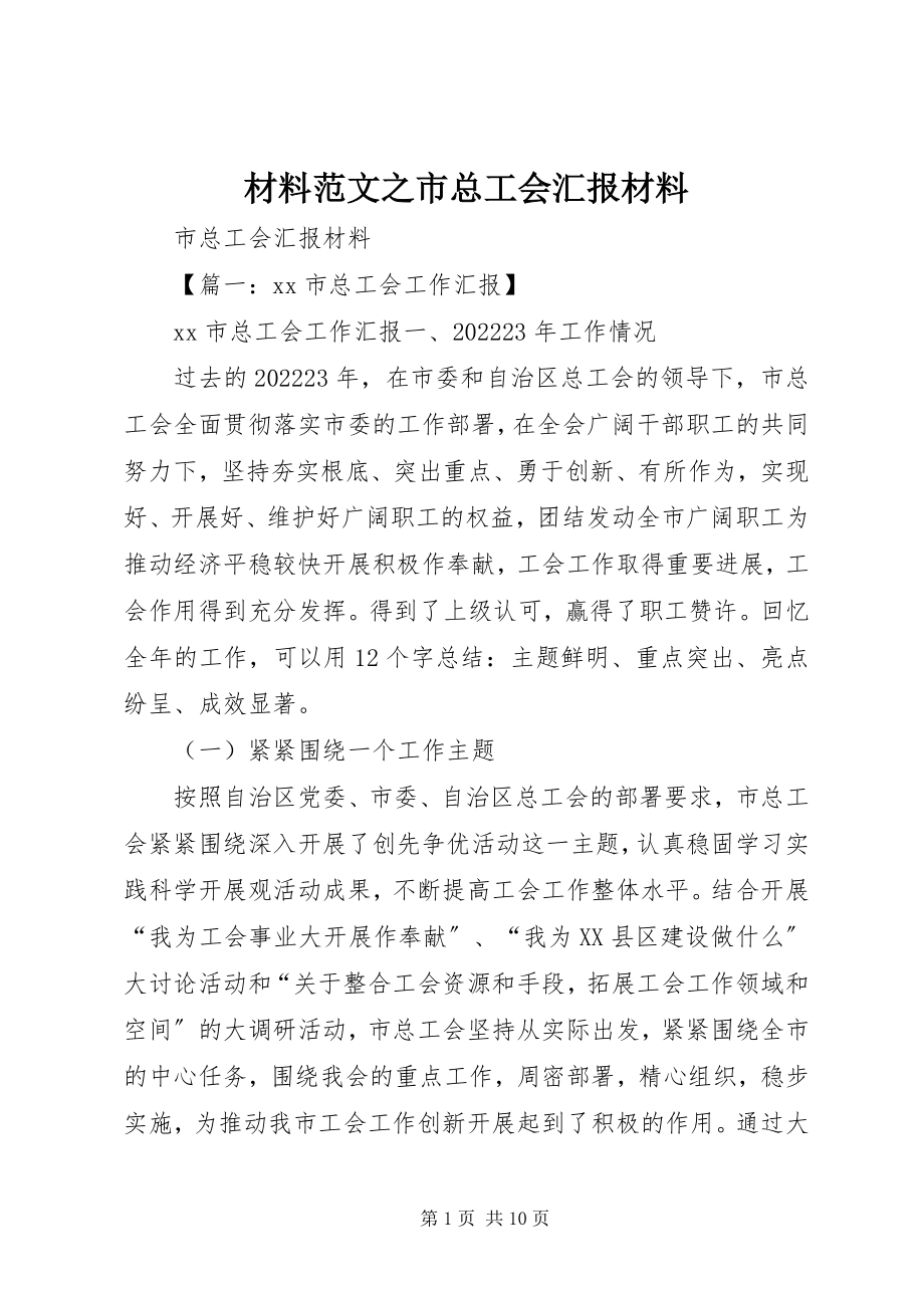 2023年材料之市总工会汇报材料新编.docx_第1页