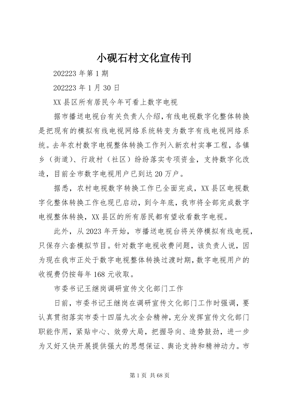 2023年小砚石村文化宣传刊.docx_第1页