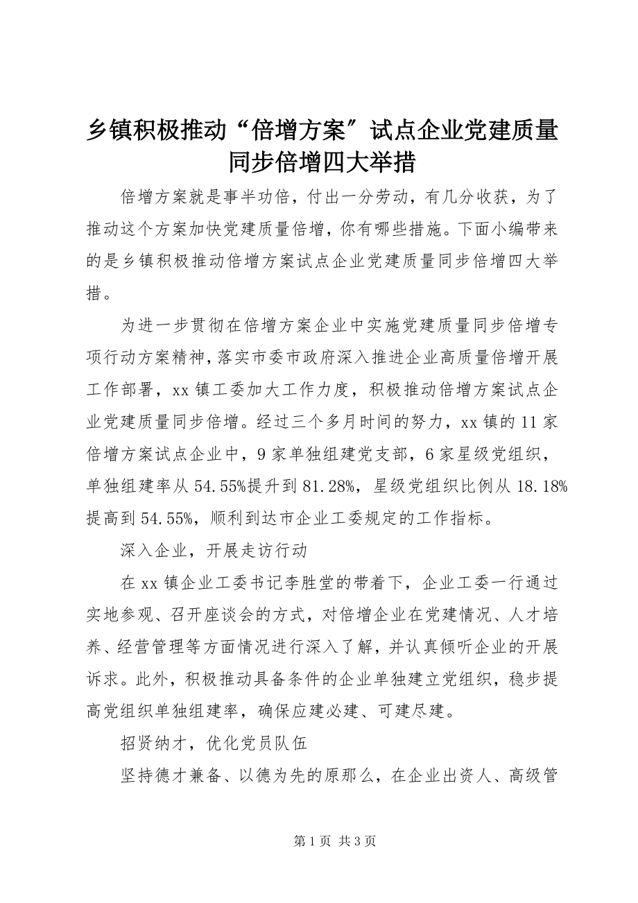 2023年乡镇积极推动“倍增计划”试点企业党建质量同步倍增四大举措.docx_第1页