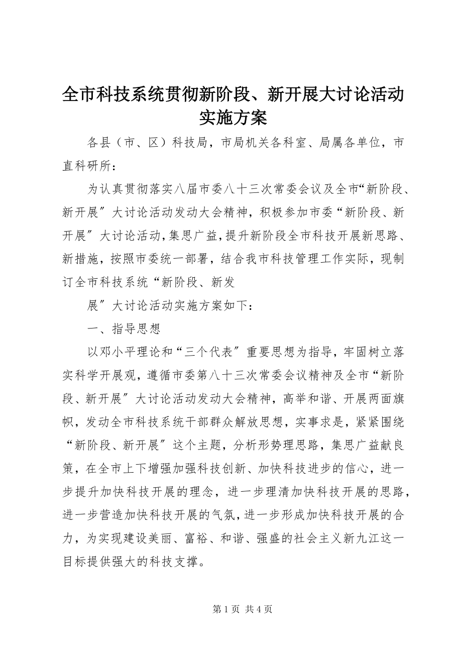 2023年全市科技系统贯彻新阶段新发展大讨论活动实施方案.docx_第1页