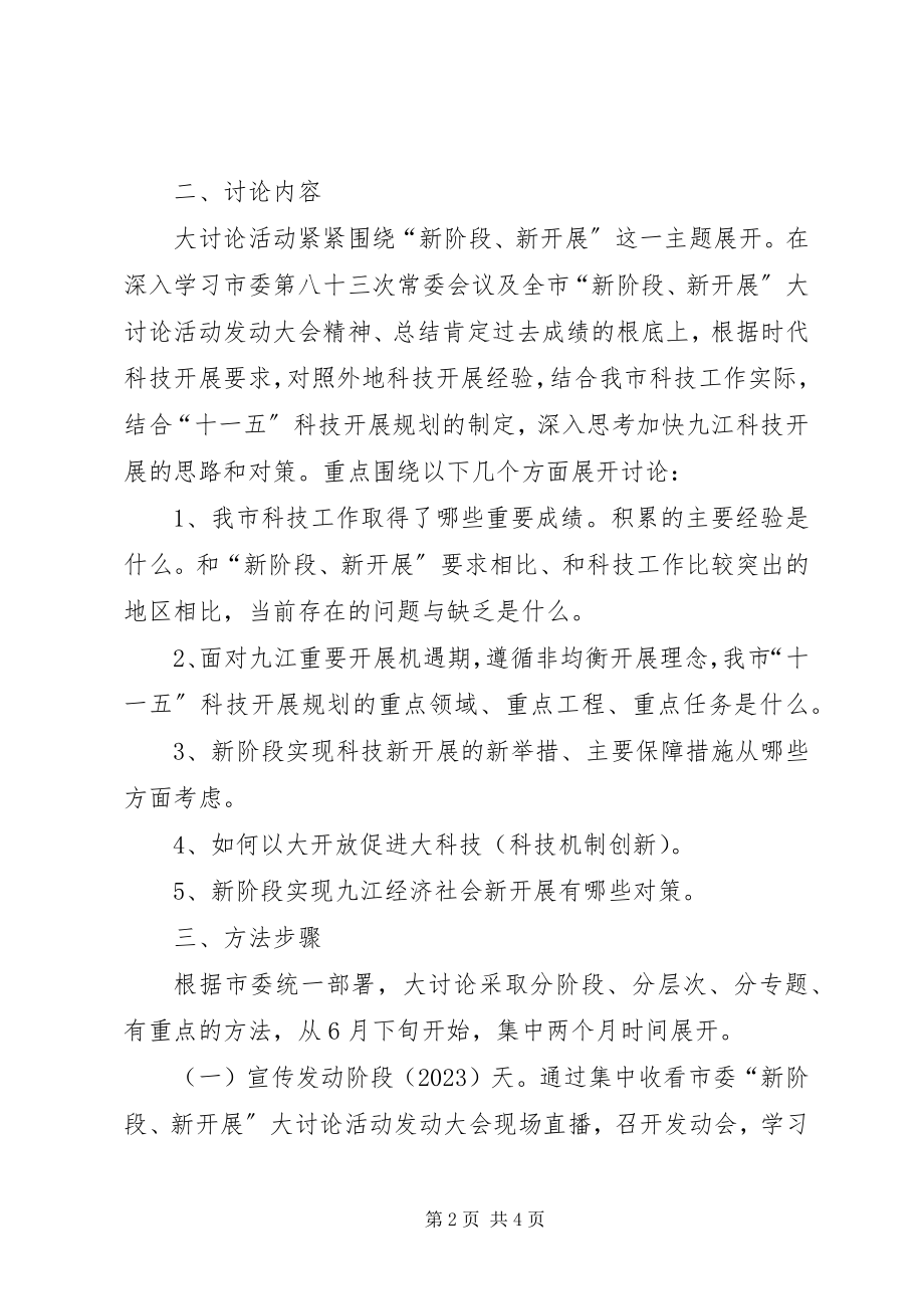 2023年全市科技系统贯彻新阶段新发展大讨论活动实施方案.docx_第2页