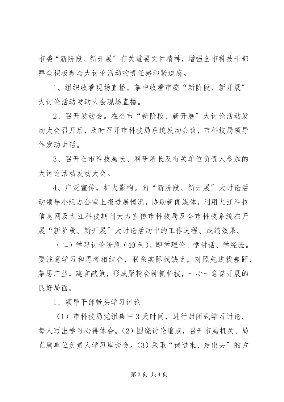 2023年全市科技系统贯彻新阶段新发展大讨论活动实施方案.docx_第3页