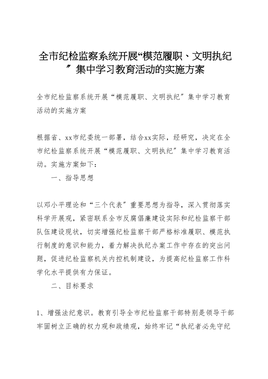 2023年全市纪检监察系统开展模范履职文明执纪集中学习教育活动的实施方案.doc_第1页