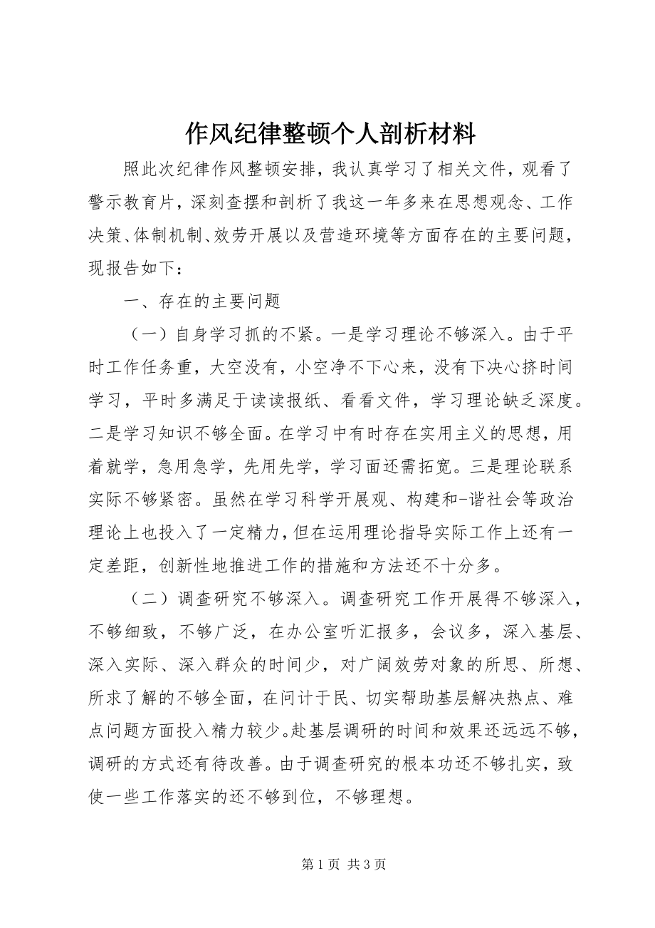 2023年作风纪律整顿个人剖析材料2.docx_第1页