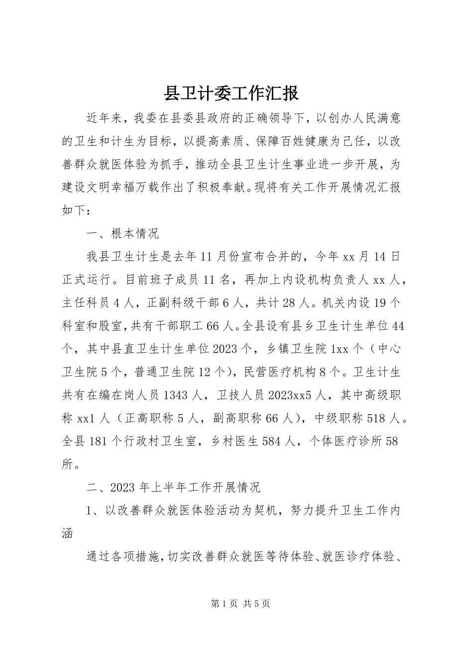 2023年县卫计委工作汇报.docx_第1页