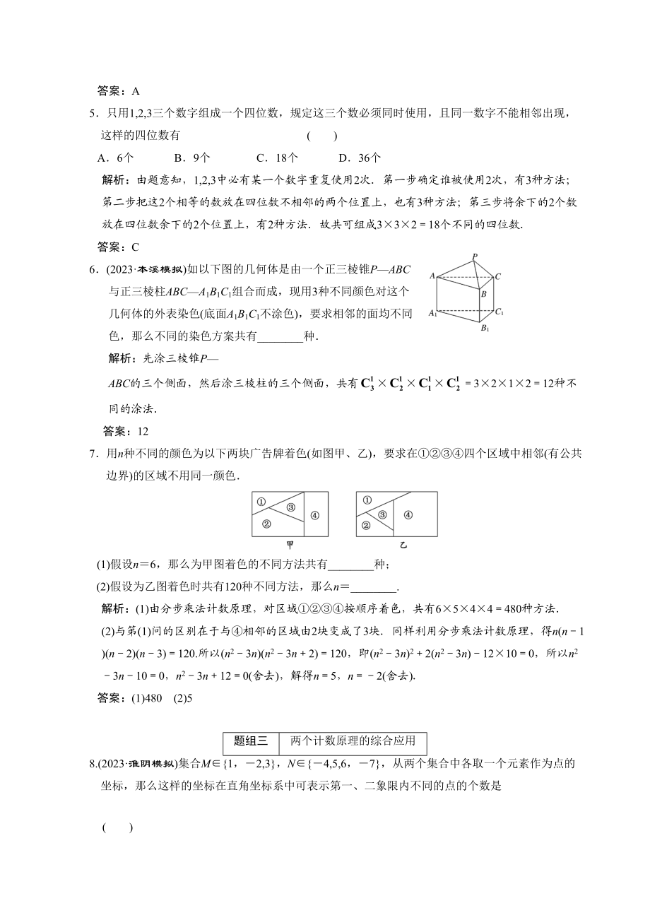 2023年高考数学一轮复习第十一章第1节分类加法计数原理与分步乘法计数原理高中数学.docx_第2页