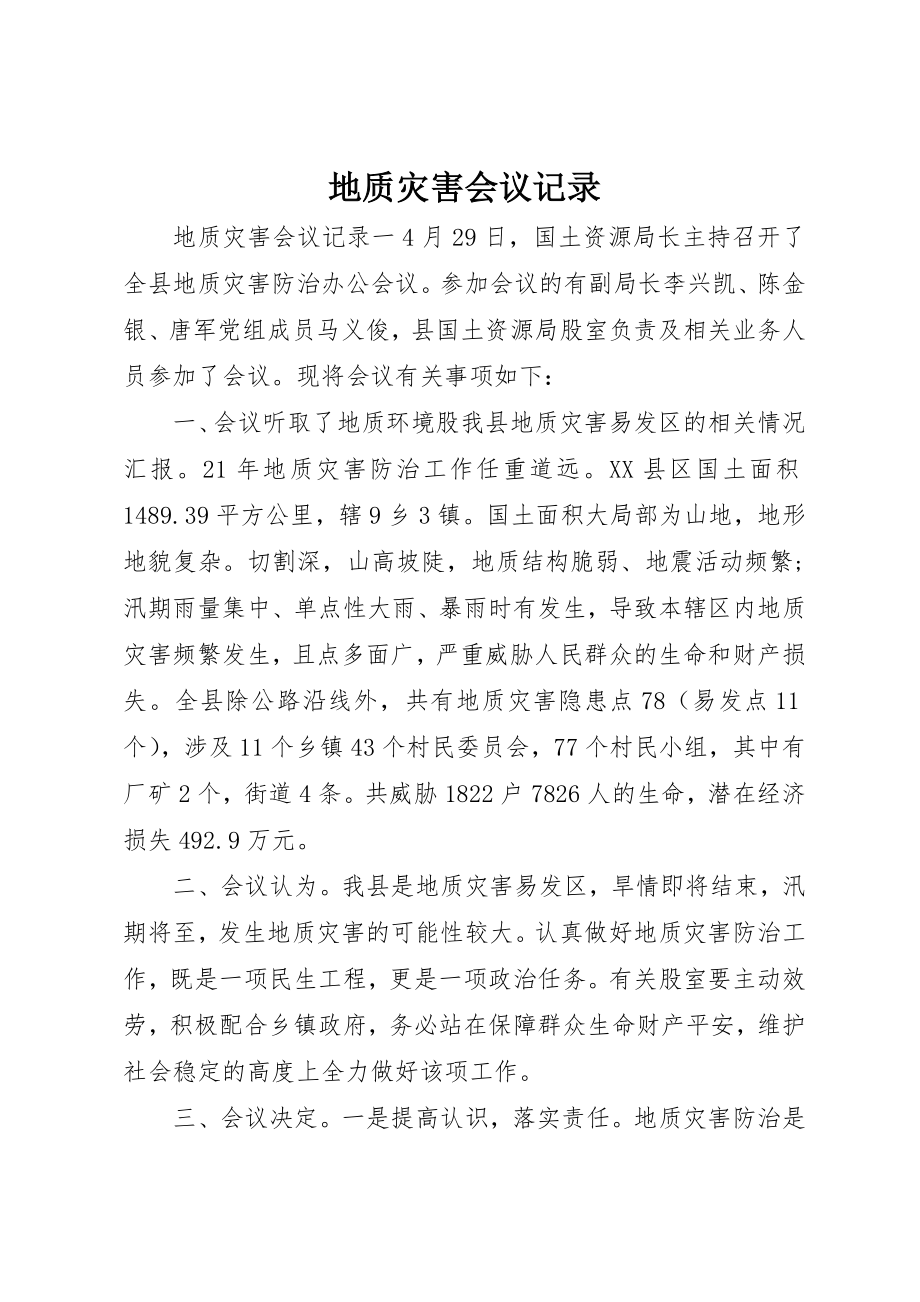 2023年地质灾害会议记录.docx_第1页