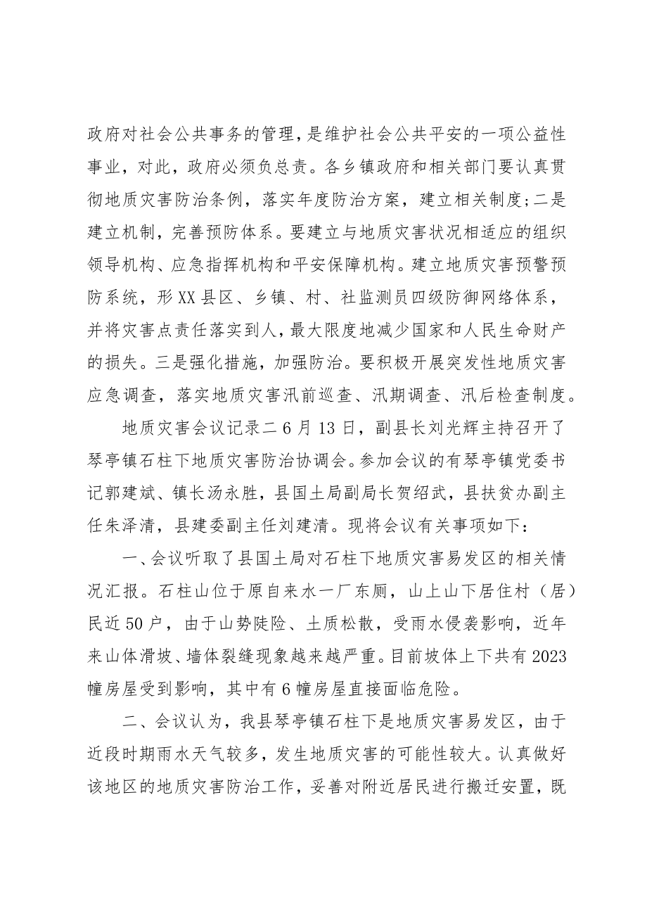 2023年地质灾害会议记录.docx_第2页