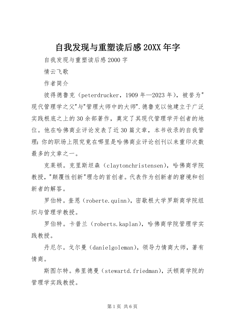 2023年《自我发现与重塑》读后感字.docx_第1页