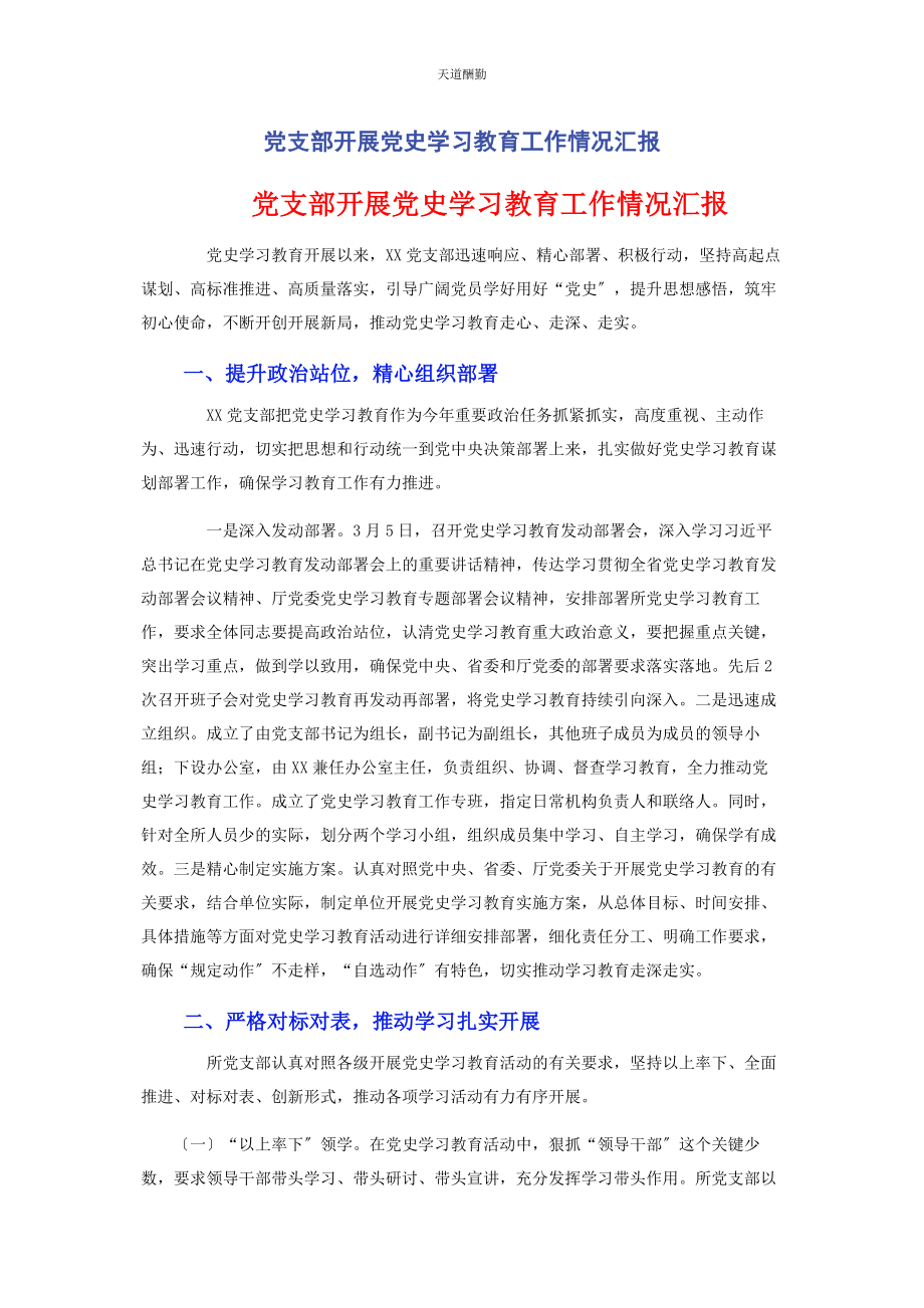 2023年党支部开展党史学习教育工作情况汇报2.docx_第1页