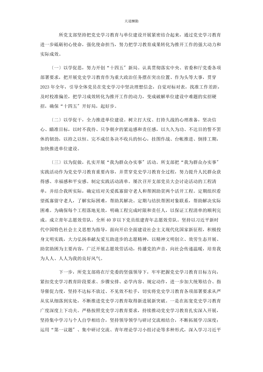 2023年党支部开展党史学习教育工作情况汇报2.docx_第3页