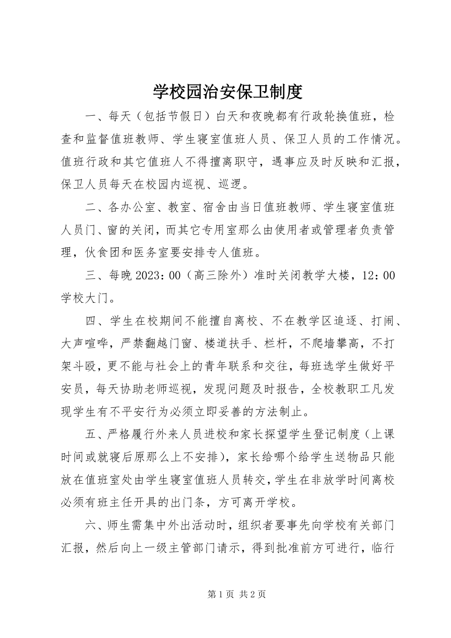 2023年学校园治安保卫制度.docx_第1页