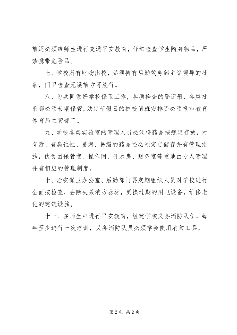 2023年学校园治安保卫制度.docx_第2页