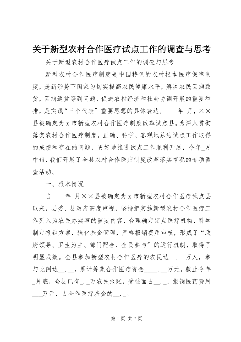 2023年新型农村合作医疗试点工作的调查与思考.docx_第1页