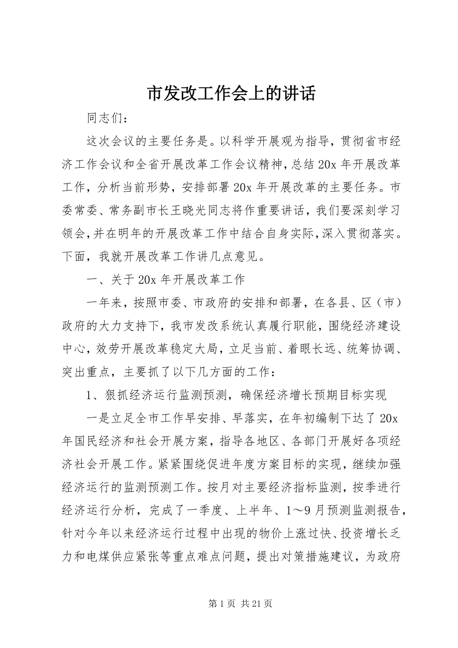 2023年市发改工作会上的致辞.docx_第1页