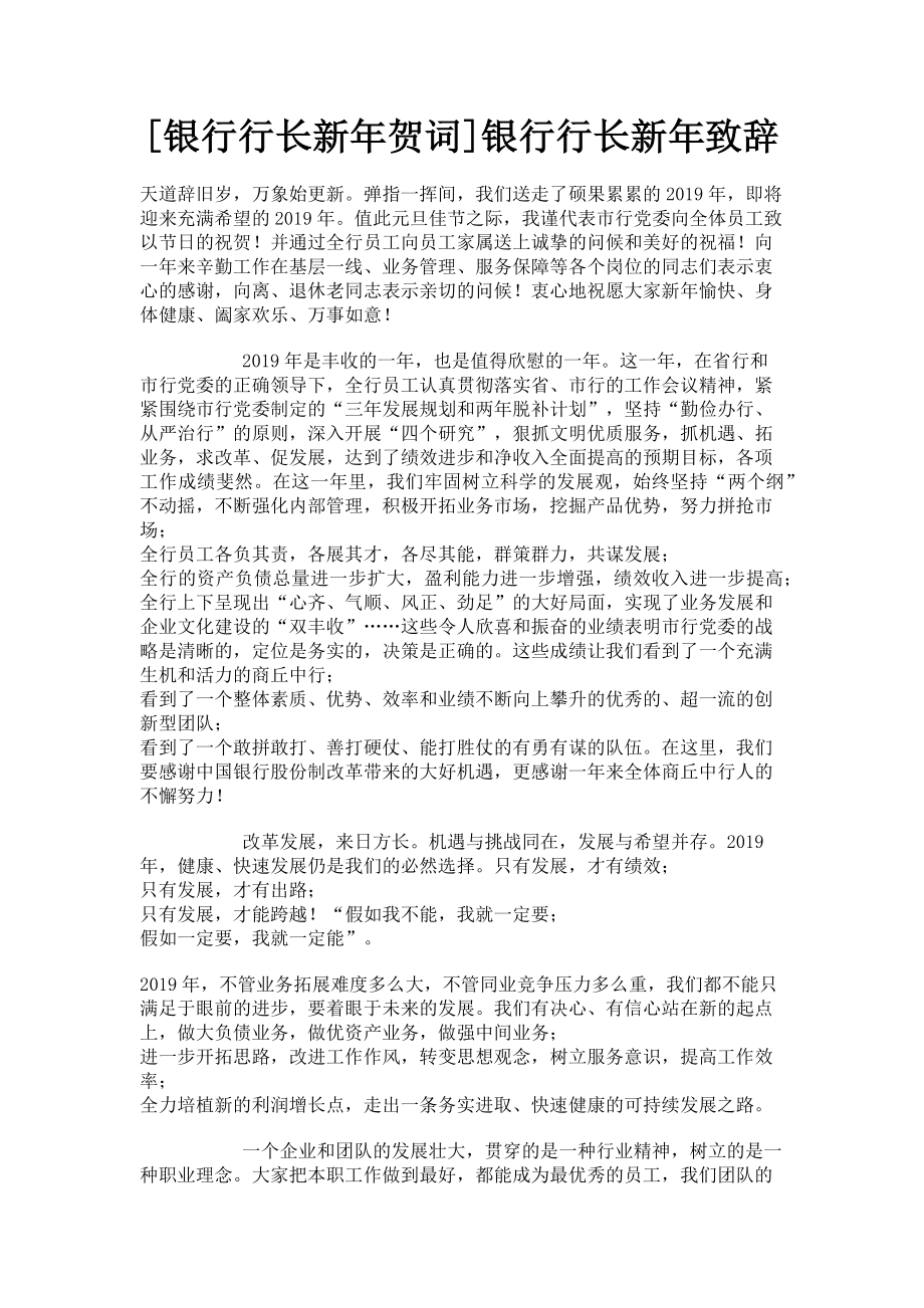 2023年银行行长新年贺词银行行长新年致辞.doc_第1页