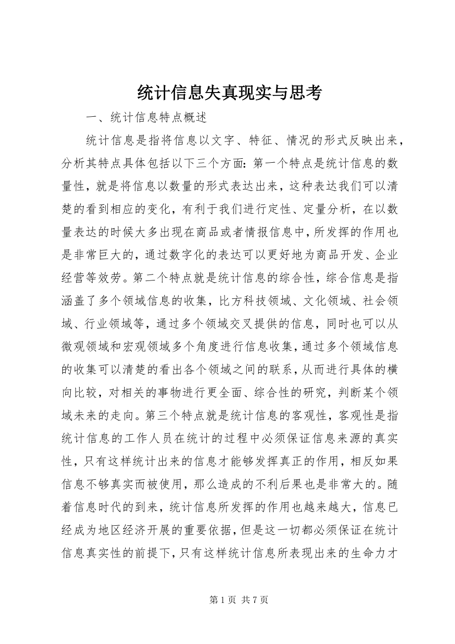 2023年统计信息失真现实与思考.docx_第1页