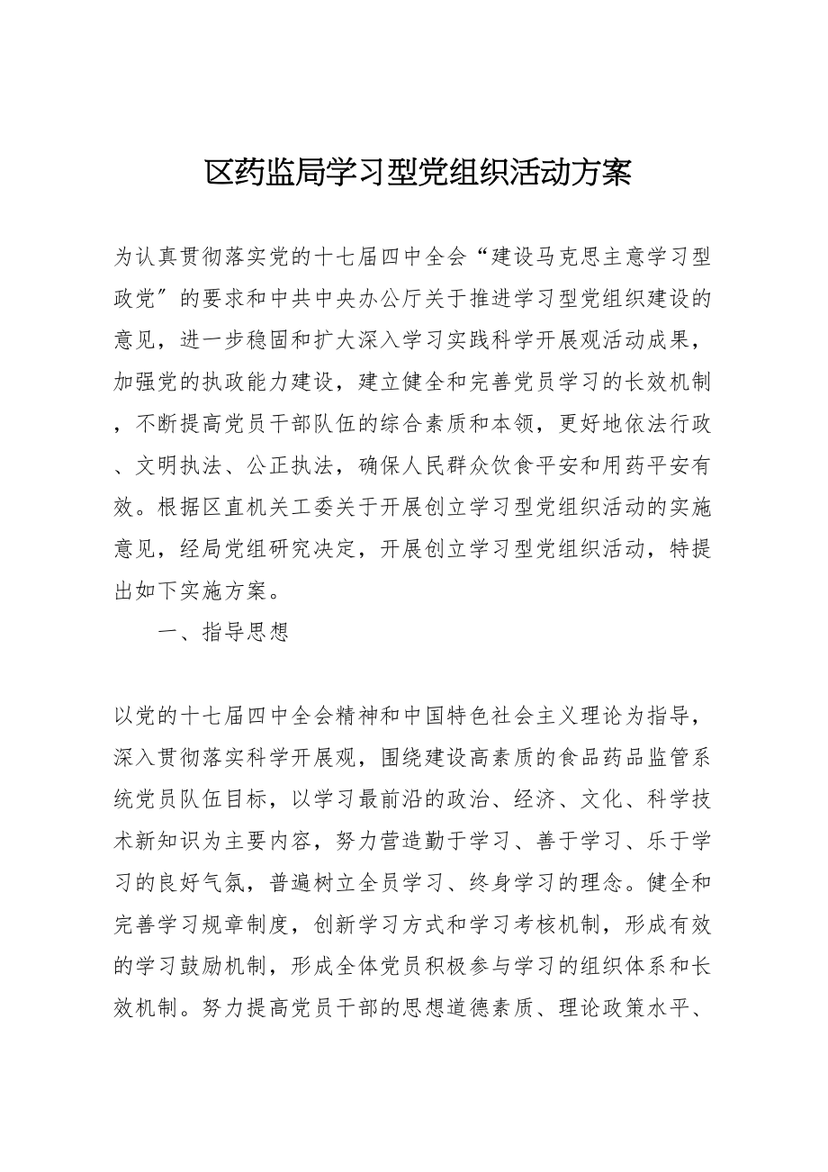 2023年区药监局学习型党组织活动方案.doc_第1页