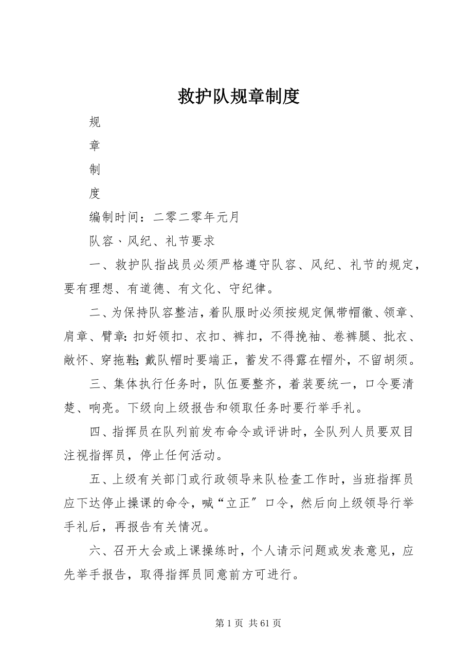 2023年救护队规章制度.docx_第1页