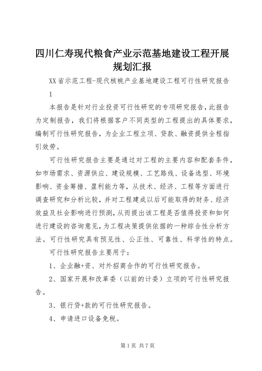 2023年四川仁寿现代粮食产业示范基地建设项目发展规划汇报.docx_第1页