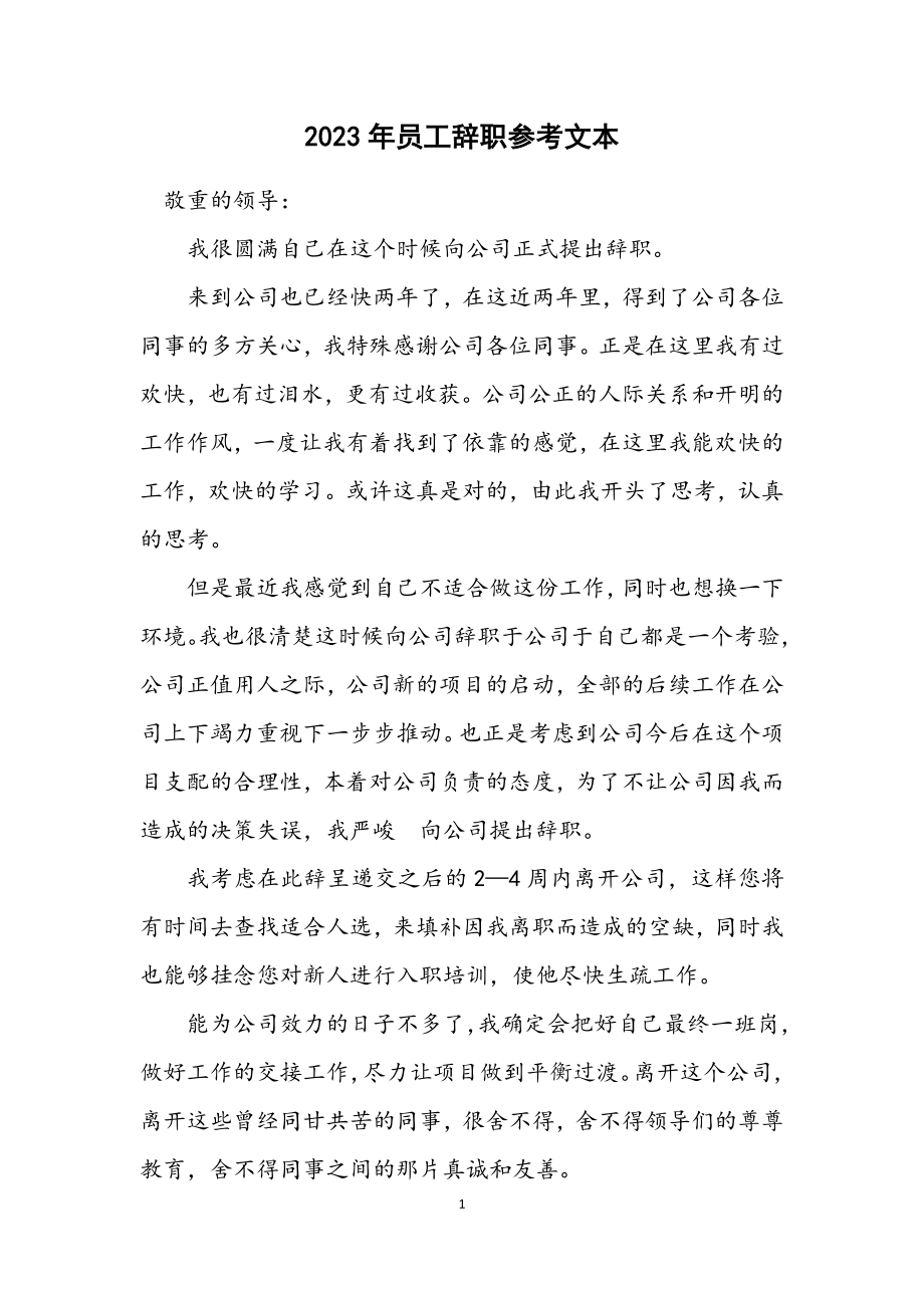 2023年员工辞职参考文本.docx_第1页