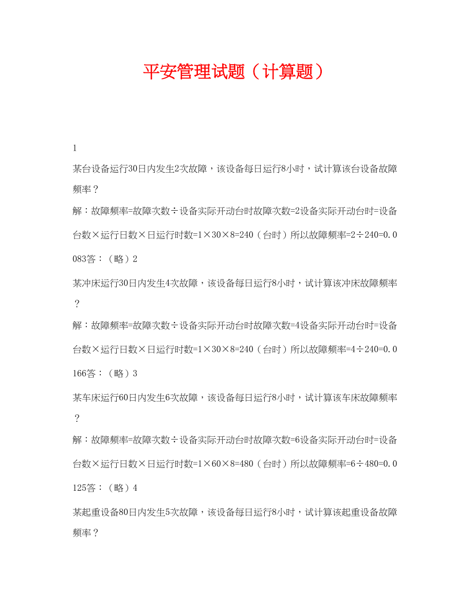 2023年《安全教育》之安全管理试题计算题.docx_第1页