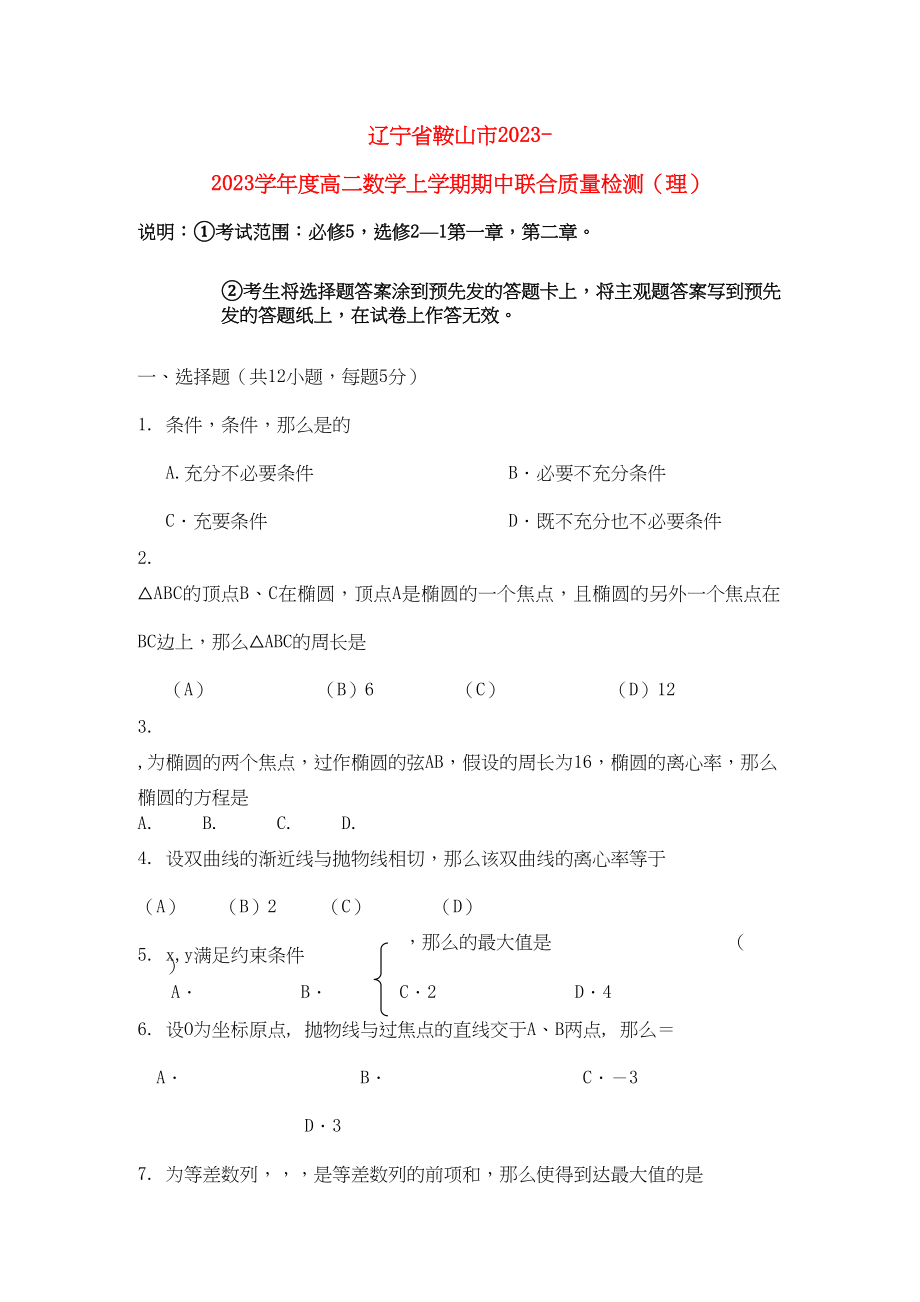 2023年辽宁省鞍山市高二数学上学期期中联合质量检测新人教B版.docx_第1页