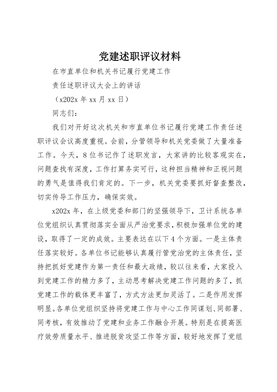 2023年党建述职评议材料.docx_第1页