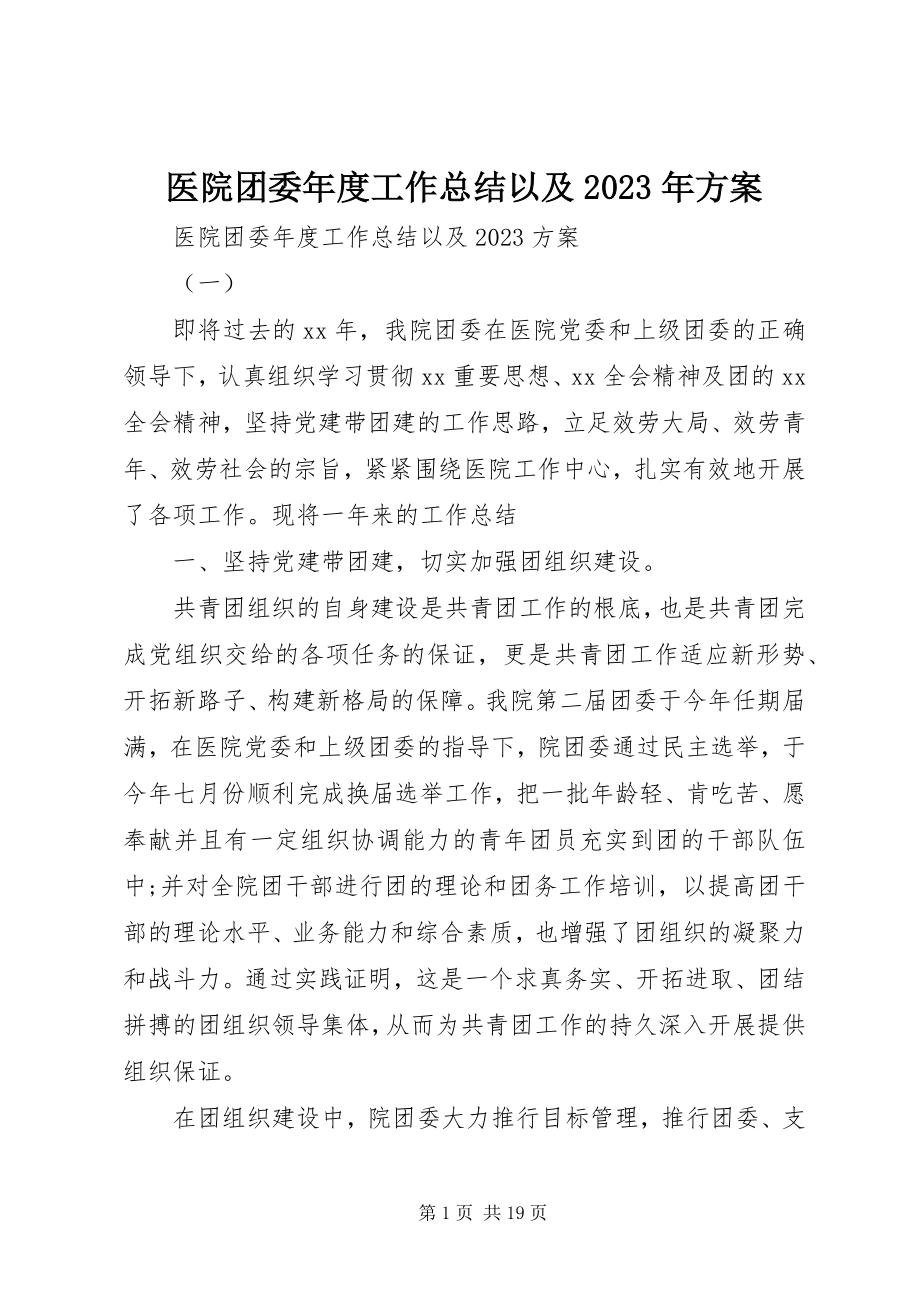 2023年医院团委年度工作总结以及计划.docx_第1页