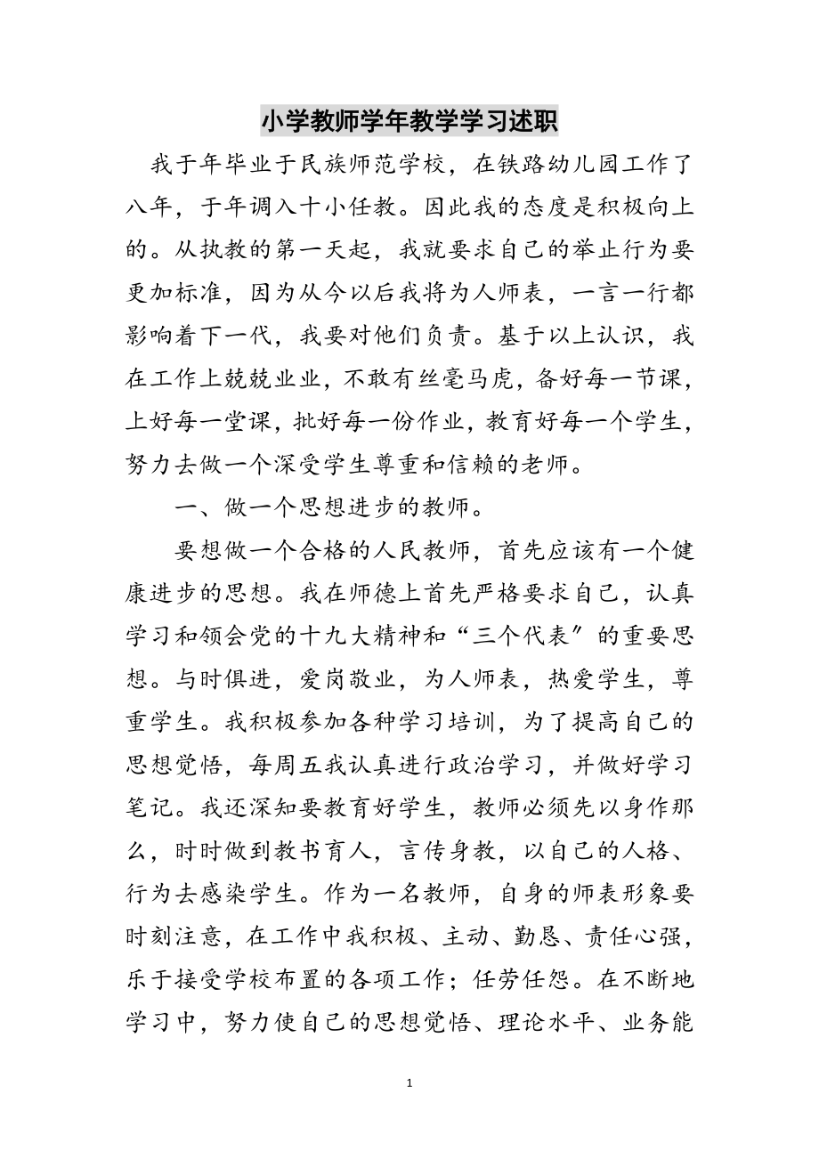 2023年小学教师学年教学学习述职范文.doc_第1页