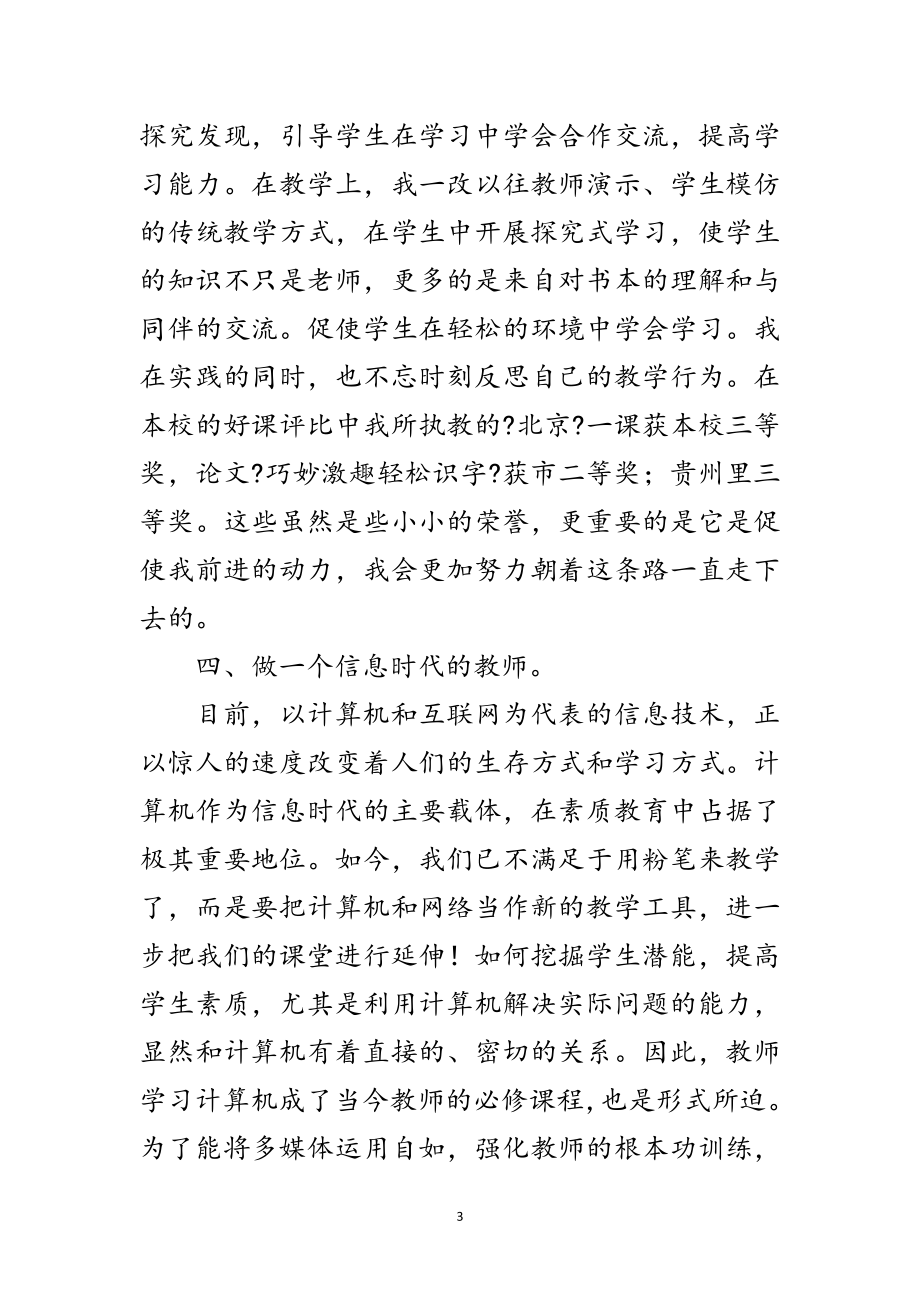 2023年小学教师学年教学学习述职范文.doc_第3页