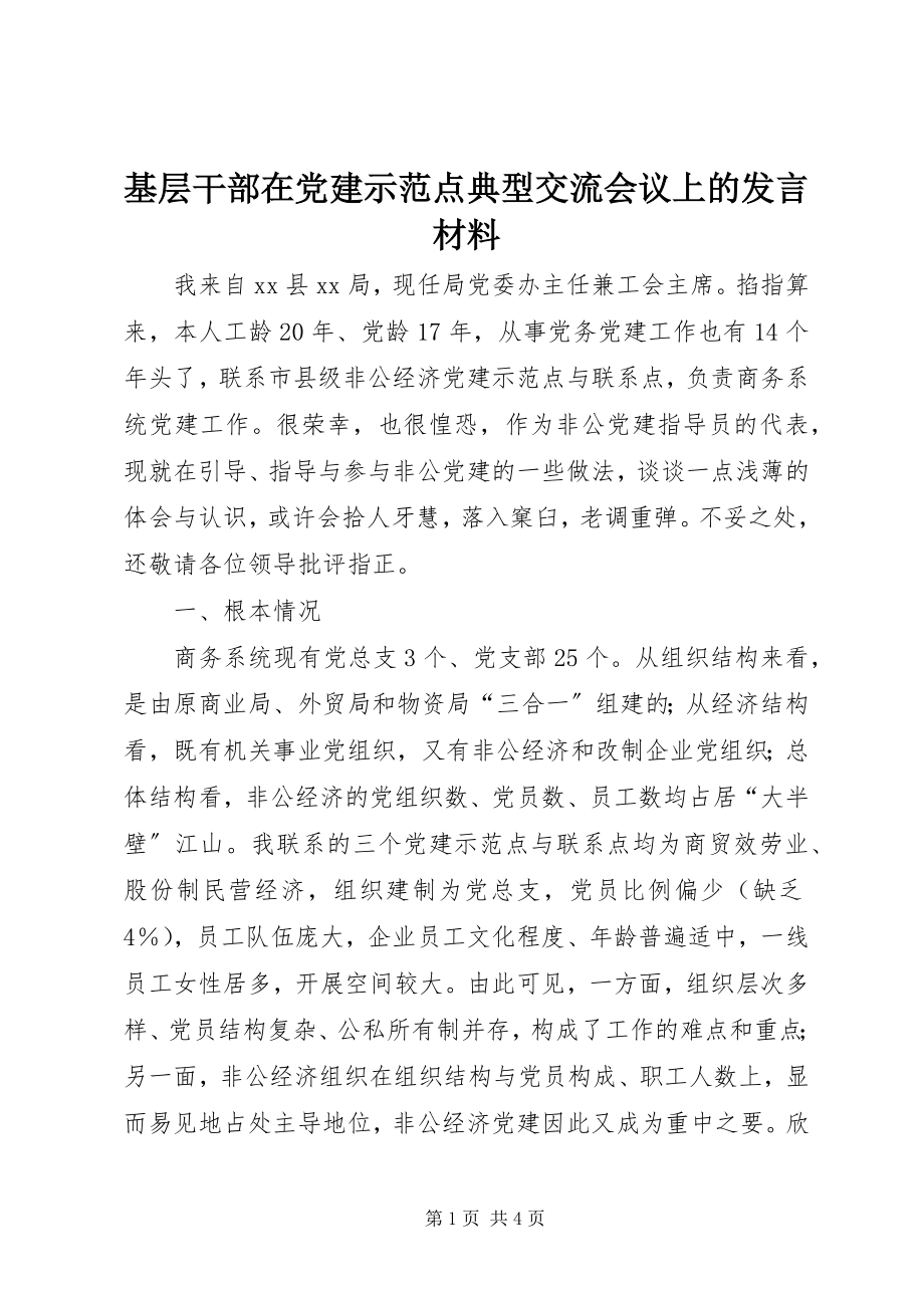 2023年基层干部在党建示范点典型交流会议上的讲话材料.docx_第1页