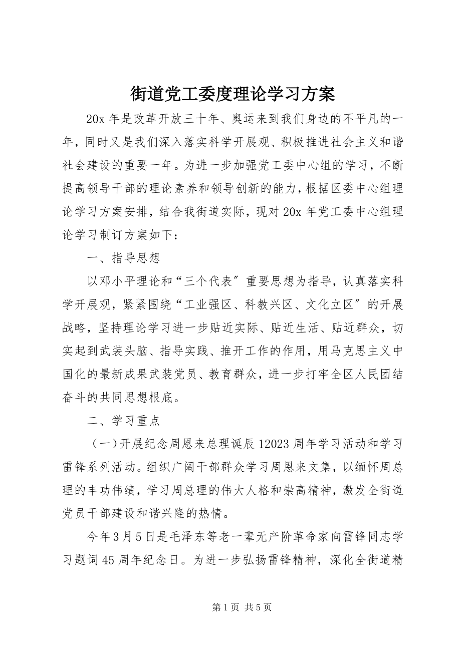 2023年街道党工委度理论学习计划.docx_第1页