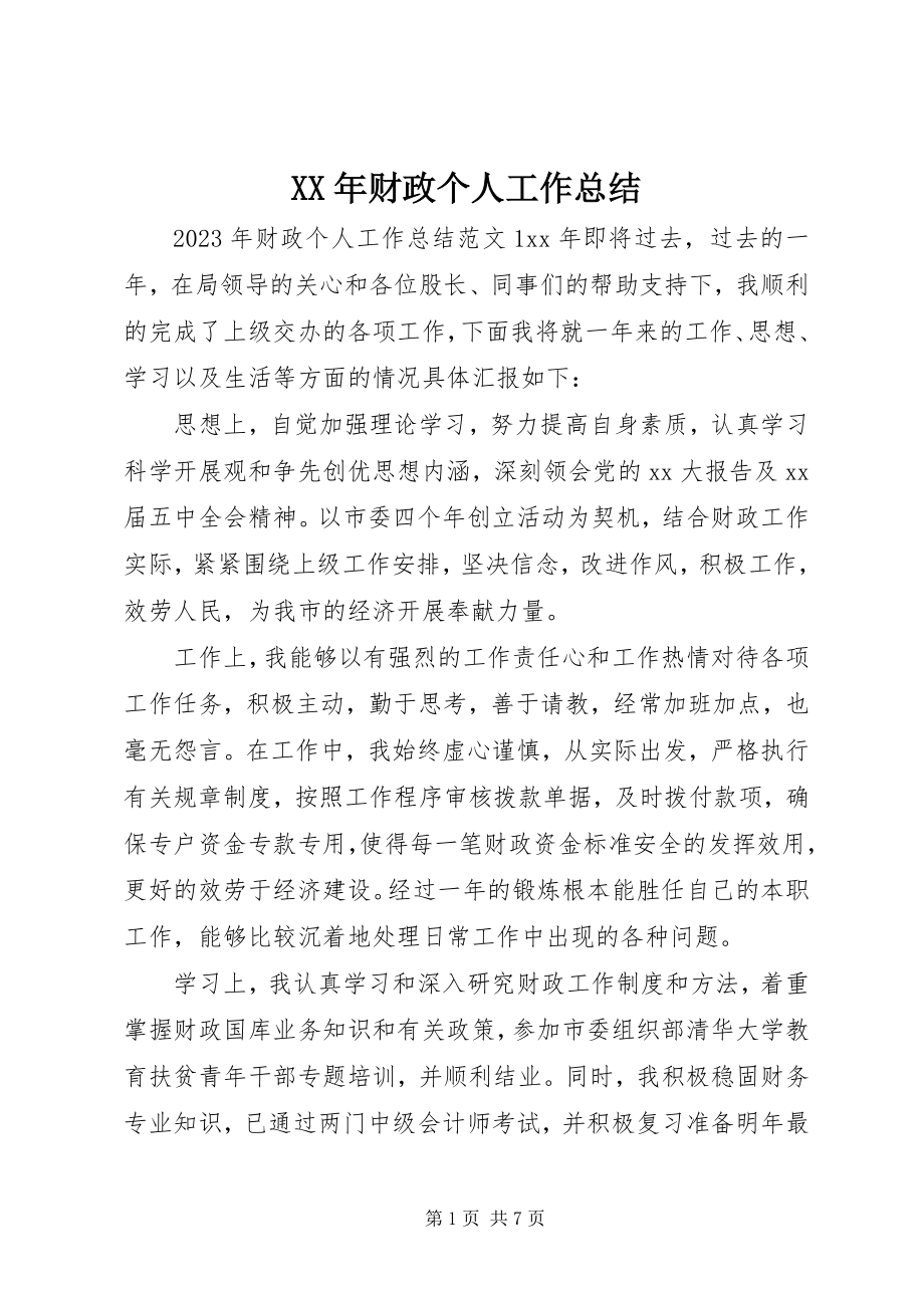 2023年财政个人工作总结.docx_第1页