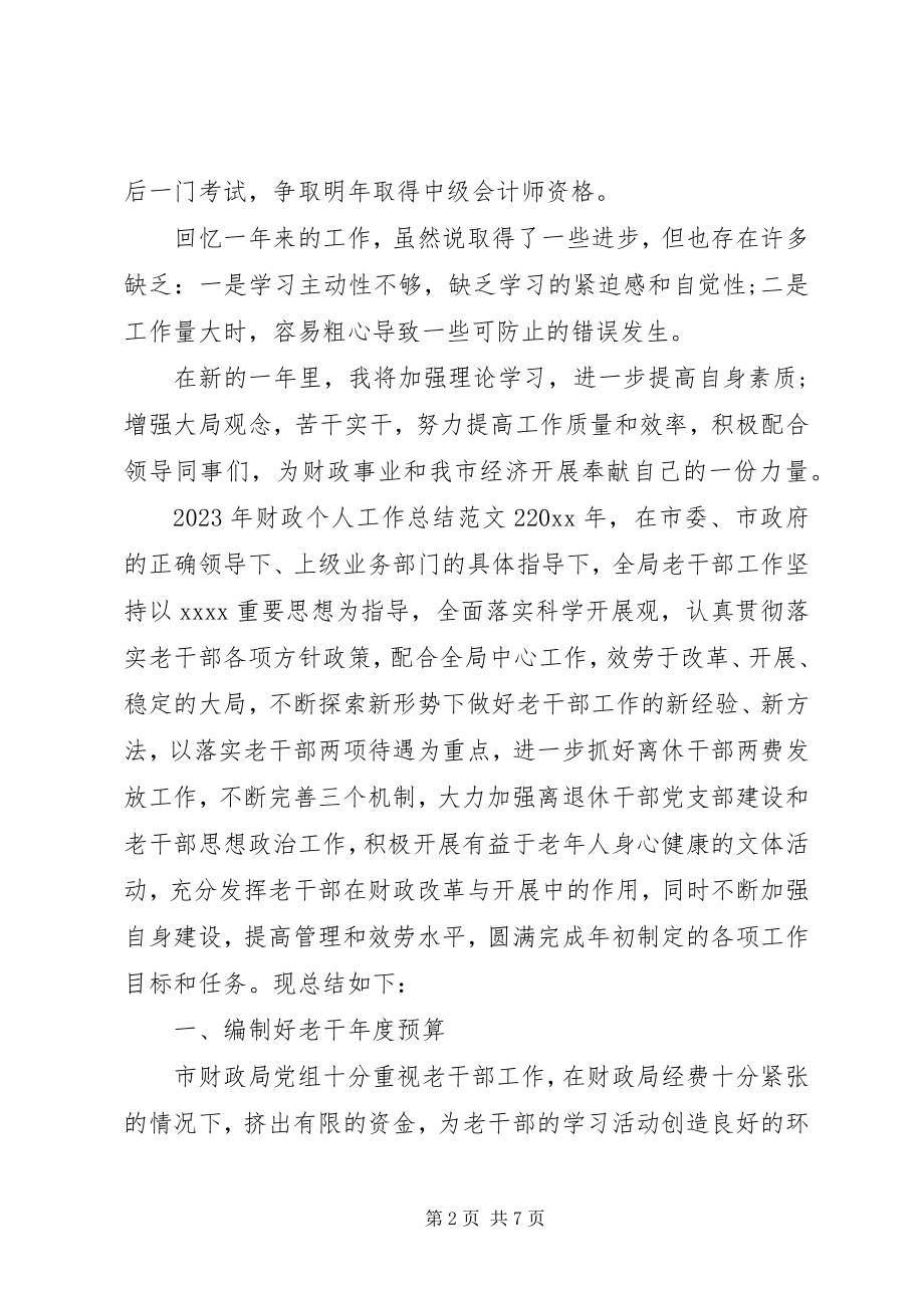 2023年财政个人工作总结.docx_第2页