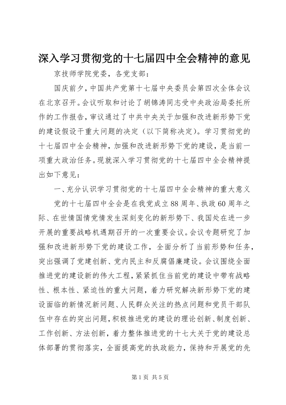 2023年深入学习贯彻党的十七届四中全会精神的意见.docx_第1页