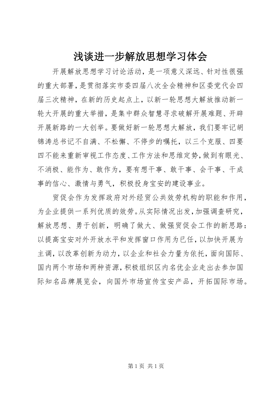 2023年浅谈进一步解放思想学习体会.docx_第1页