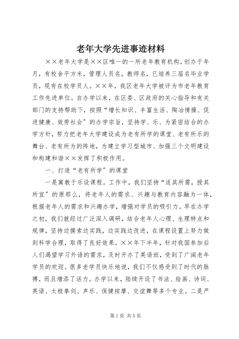 2023年老大学先进事迹材料.docx_第1页